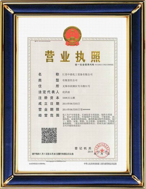 江蘇中鼎化工設備有限公司變更名稱：（原：無錫中鼎化工設備有限公司）名稱已經(jīng)變更！